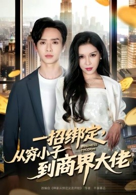 一招綁定，從窮小子到商界大佬