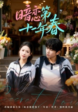 暗戀第十一年春