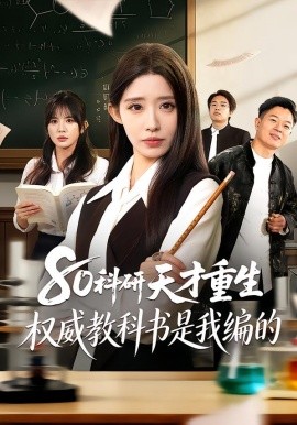 80科研天才重生：權(quán)威教科書(shū)是我編的