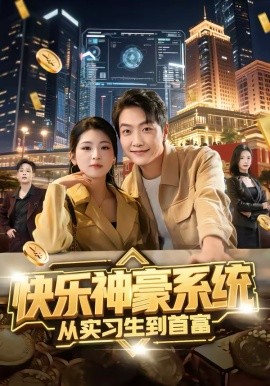 快樂(lè)神豪系統(tǒng)從實(shí)習(xí)生到首富