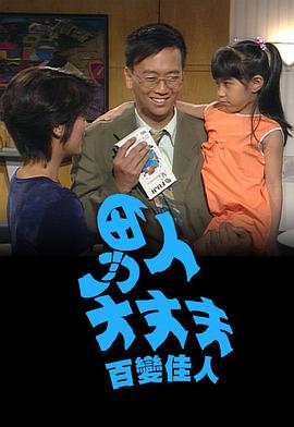 男人大丈夫百變佳人粵語