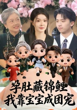 孕肚藏錦鯉，我靠寶寶成團(tuán)寵