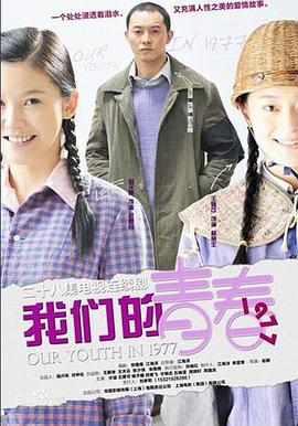 我們的青春1977