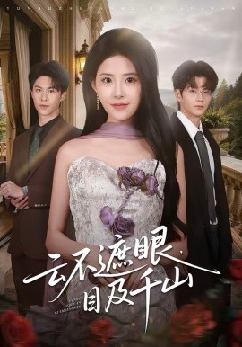 云不遮眼，目及千山