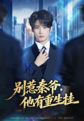 別惹秦爺他有重生掛