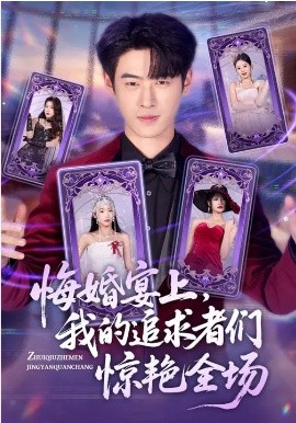 悔婚宴上，我的追求者們驚艷全場