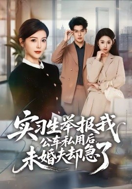 實(shí)習(xí)生舉報我公車私用后，未婚夫卻急了