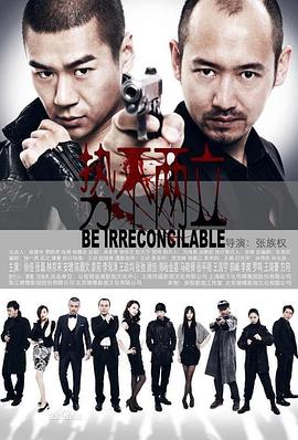 勢(shì)不兩立2014