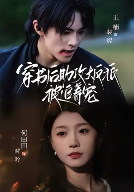 穿書后助攻大反派被追著寵