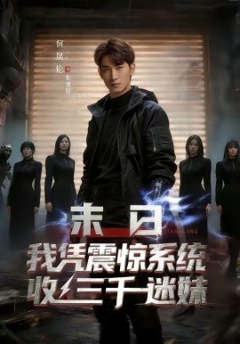 末日我憑震驚系統(tǒng)收三千迷妹