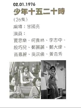 少年十五二十時粵語