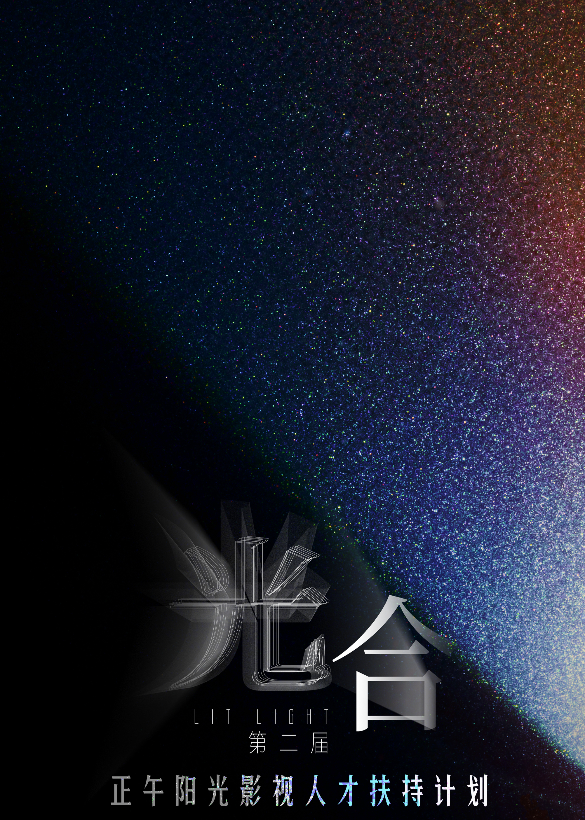 光合計劃第二屆