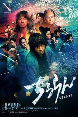 新選組鎮(zhèn)魂歌 江戶青春篇