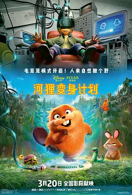 河貍變身計劃（國語）