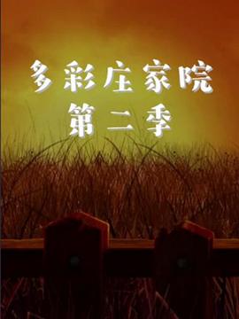 多彩莊家院 第二季