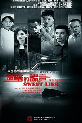 甜蜜的謊言