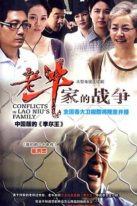 老牛家的戰(zhàn)爭