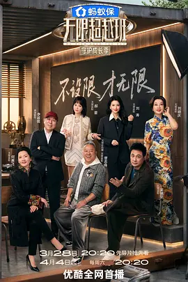 無限超越班 第四季