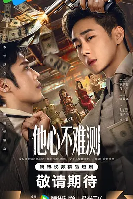 他心不難測(cè)