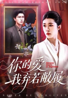 你的愛(ài)我棄若敝履