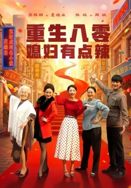 重生八零媳婦有點(diǎn)辣