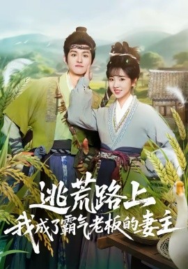 逃荒路上，我成了霸氣老板的妻主