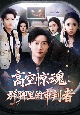 高空驚魂：群聊里的審判者