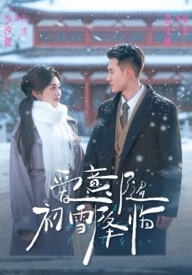 愛意隨初雪降臨