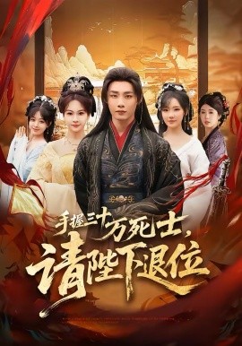 手握三十萬死士，請(qǐng)陛下退位