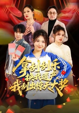 拿刮刮樂換我遺產(chǎn)，我刮出驚天大獎