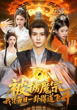 被擄魔宗，我憑每日一卦得道飛升