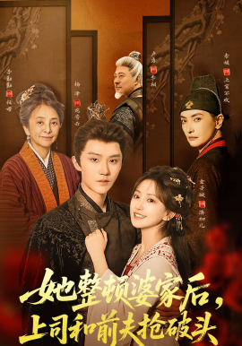 她整頓婆家后，上司和前夫搶破頭