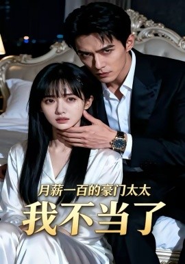 月薪一百的豪門太太我不當了