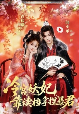 冷宮妖妃靠讀檔拿捏暴君