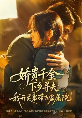 嬌貴千金下鄉(xiāng)尋夫：我開靈泉帶飛家屬院