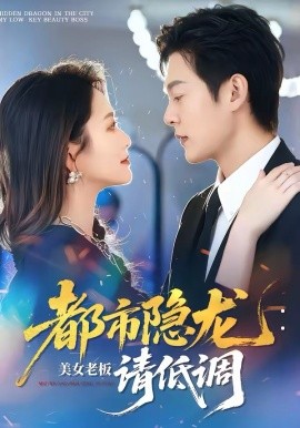 都市隱龍：美女老板請低調