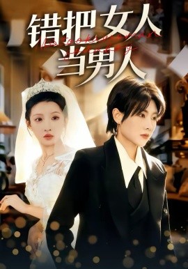 錯把女人當(dāng)男人