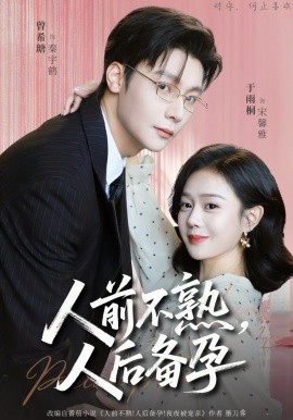 人前不熟，人后備孕