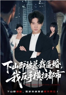 下山即被總裁逼婚，我反手橫掃都市