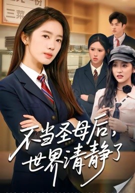 不當(dāng)圣母后，世界清靜了