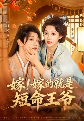 嫁！嫁的就是短命王爺