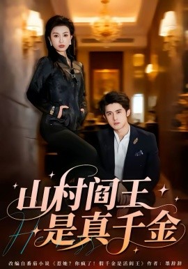 山村閻王是真千金