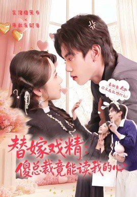 替嫁戲精：傻總裁竟能讀我的心