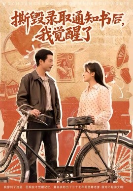 撕毀錄取通知書后，我覺醒了