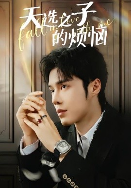 天選之子的煩惱