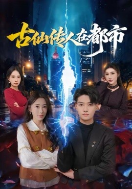 古仙傳人在都市