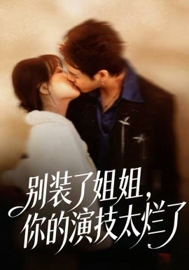 別裝了姐姐，你的演技太爛了