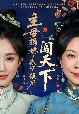 主母攜媳，搬空侯府闖天下