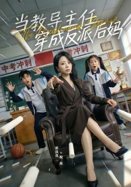 當(dāng)教導(dǎo)主任穿成反派后媽