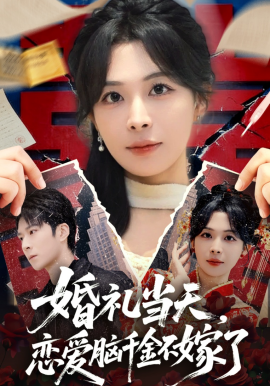婚禮當天，戀愛腦千金不嫁了